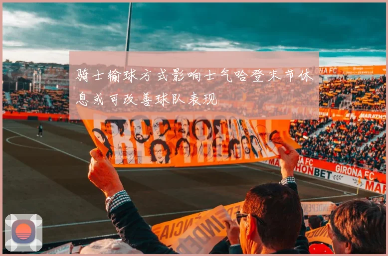 骑士输球方式影响士气哈登末节休息或可改善球队表现