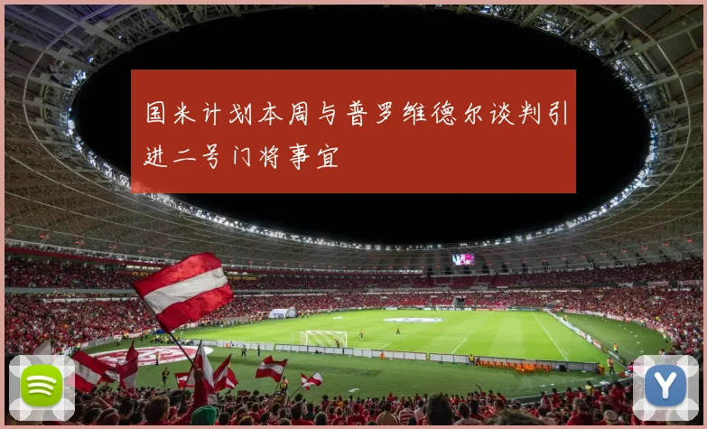 国米计划本周与普罗维德尔谈判引进二号门将事宜