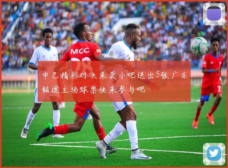 中乙精彩对决来袭小吧送出5张广东铭途主场球票快来参与吧