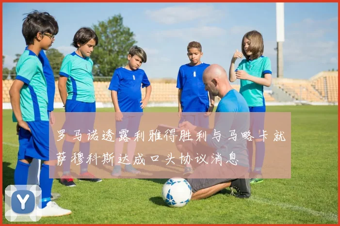 罗马诺透露利雅得胜利与马略卡就萨穆科斯达成口头协议消息