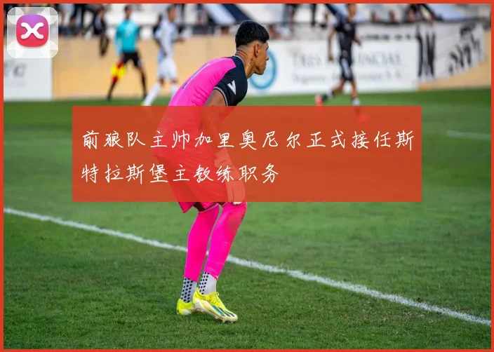 前狼队主帅加里奥尼尔正式接任斯特拉斯堡主教练职务