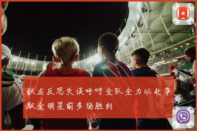 狄龙反思失误呼吁全队全力以赴争取全明星前多场胜利
