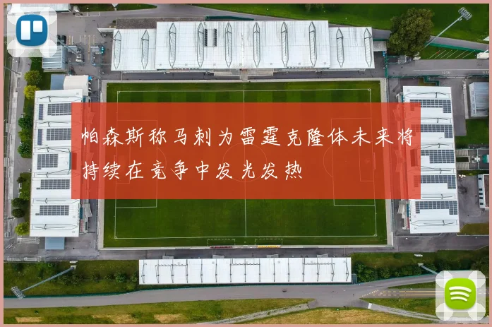 帕森斯称马刺为雷霆克隆体未来将持续在竞争中发光发热