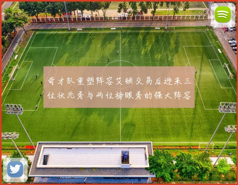 奇才队重塑阵容艾顿交易后迎来三位状元秀与两位榜眼秀的强大阵容