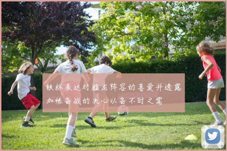 铁林表达对猛龙阵容的喜爱并透露加练备战的决心以备不时之需