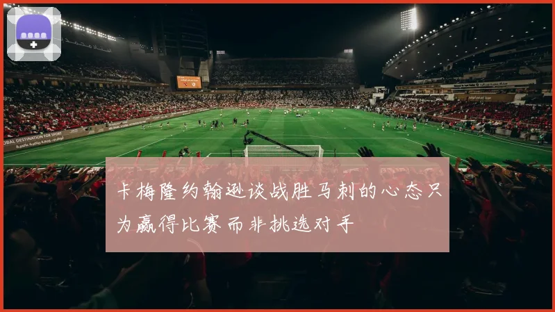 卡梅隆约翰逊谈战胜马刺的心态只为赢得比赛而非挑选对手